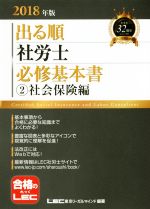 【中古】 出る順　社労士　必修基本書　(2)社会保険編(2018年版) 出る順社労士シリーズ／東京リーガルマインド(著者)