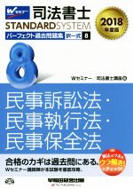 【中古】 司法書士　パーフェクト過去問題集　2018年度版(8) 択一式　民事訴訟法・民事執行法・民事保全法 司法書士スタンダードシステム／Wセミナー(編者),司法書士講 【中古】afb