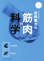 【中古】 石井直方の筋肉の科学　ハンディ版／石井直方(著者)