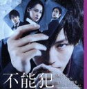 【中古】 映画「不能犯」オリジナル・サウンドトラック/富貴晴美(音楽)