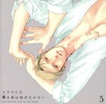 【中古】 ドラマCD「囀る鳥は羽ばたかない」第5巻/(ドラマCD),新垣樽助(矢代),羽多野渉(百目鬼力),安元洋貴(影山莞爾),大川透(三角),三宅健太(竜崎),高瀬右光(平田),興津和幸(七原)