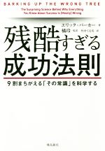 【中古】 残酷すぎる成功法則 9割まちがえる「その常識」を科学する／エリック・バーカー(著者),竹中てる実(訳者),橘玲