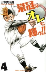 【中古】 栄冠はオレに輝け！！(4) 少年チャンピオンC／山本真太朗(著者)