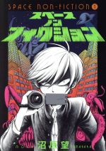 【中古】 スペースノンフィクション(1) ブレイドC／沼原望(著者)