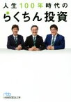 【中古】 人生100年時代のらくちん投資 日経ビジネス人文庫／渋澤健(著者),中野晴啓(著者),藤野英人(著者)