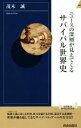  サバイバル世界史 ニュースの深層が見えてくる 青春新書INTELLIGENCE／茂木誠(著者)