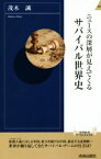 【中古】 サバイバル世界史 ニュースの深層が見えてくる 青春新書INTELLIGENCE／茂木誠(著者)