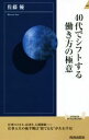 【中古】 40代でシフトする働き方の極意 青春新書INTELLIGENCE/佐藤優(著者)