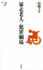 【中古】 暴走老人・犯罪劇場 新書y313／高橋ユキ(著者) 【中古】afb