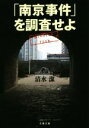 【中古】 「南京事件」を調査せよ 文春文庫／清水潔(著者)