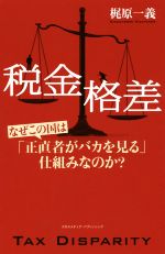 【中古】 税金格差 なぜこの国は「正直者がバカを見る」仕組み