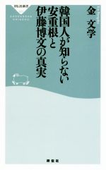 【中古】 韓国人が知らない安重根と伊藤博文の真実 祥伝社新書523／金文学(著者) 【中古】afb