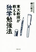 【中古】 東大教授が教える独学勉強法 草思社文庫／柳川範之(著者)