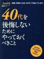  40代を後悔しないためにやっておくべきこと 結局、仕事も人生も「40代」で決まってしまう 日経BPムック　日経ビジネスAssocieスキルアップシリーズ／日経BP社