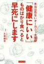 【中古】 「健康にいい」ものばかり食べると早死にします 本当は危ないオーガニック信仰/左巻健男(著者)