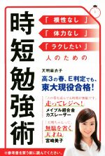 【中古】 時短勉強術 「根性なし」「体力なし」「ラクしたい」人のための／天明麻衣子(著者)