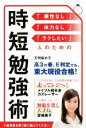 【中古】 時短勉強術 「根性なし」「体力なし」「ラクしたい」人のための/天明麻衣子(著者)