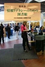 【中古】 情報リテラシーのための図書館 日本の教育制度と図書館の改革／根本彰(著者)
