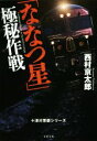 【中古】 「ななつ星」極秘作戦 十津川警部シリーズ 文春文庫/西村京太郎(著者)