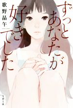 【中古】 ずっとあなたが好きでした 文春文庫／歌野晶午(著者)のサムネイル