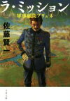 【中古】 ラ・ミッション 軍事顧問ブリュネ 文春文庫／佐藤賢一(著者)