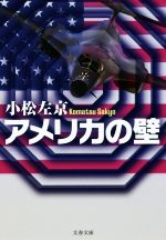 【中古】 アメリカの壁 文春文庫／小松左京(著者)