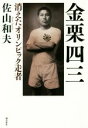 【中古】 金栗四三 消えたオリンピック走者/佐山和夫(著者)