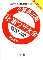 【中古】 公務員試験マル秘裏ワザ大全　国家総合職・一般職／地方上級・中級用(2019年度版) 三日で合格！誰も書けなかった／津田秀樹(著者)