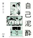 【中古】 第19回東京03単独公演「自己泥酔」(Blu−ray Disc)/東京03