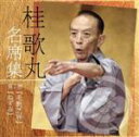 【中古】 桂歌丸 名席集(7)毛氈芝居/ねずみ/桂歌丸