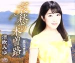【中古】 哀愁の木曽路／津吹みゆ