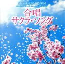 【中古】 合唱 サクラ・ソング/NHK東京児童合唱団ユースシンガーズ・ユースメンズクワイア