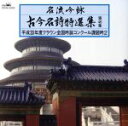 【中古】 名流吟詠 古今名詩特選集46(2)/(伝統音楽),井戸錦正,藤岡鴻琳,荒川興苑,鈴木渓月,安田水鈴,小峯昊苑,高比良水颯