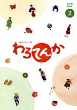 【中古】 連続テレビ小説　わろてんか　完全版　DVD　BOX2／葵わかな　松坂桃李　ほか,濱田岳,広瀬アリス,横山克（音楽）