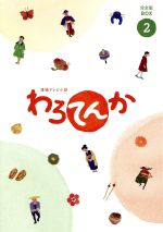 【中古】 連続テレビ小説　わろてんか　完全版　ブルーレイ　BOX2（Blu－ray　Disc）／葵わかな　松坂桃李　ほか,濱田岳,広瀬アリス,横山克（音楽）