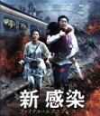 【中古】 新感染 ファイナル・エクスプレス(Blu−ray Disc)/コン・ユ,キム・スアン,チョン・ユミ,ヨン・サンホ(監督)