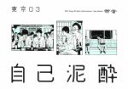 【中古】 第19回東京03単独公演「自己泥酔」/東京03