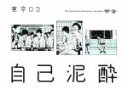 東京03販売会社/発売会社：（株）ソニー・ミュージックマーケティング(（株）ソニー・ミュージックマーケティング)発売年月日：2018/02/21JAN：45173310414672017年5月〜9月に開催の「自己泥酔」全国ツアー（全国11ヶ所、全27公演、約20，000人動員）の最終東京追加公演を映像化！！オール新作コント、映像ネタ、音楽が一体となった、東京03ならではの完成度の高い作品。