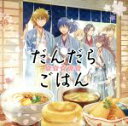 【中古】 ドラマCD だんだらごはん／（ドラマCD）,梶裕貴（斎藤一）,花江夏樹（沖田総司）,置鮎龍太郎（近藤勇）,佐藤拓也（土方歳三）,近藤隆（山南敬助）,斉藤壮馬（永倉新八）,小野友樹（原田左之助）