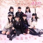 【中古】 桜並木（チェリー　ビジュアル盤）／ふわふわ