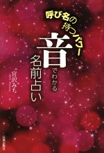 【中古】 音でわかる名前占い 呼び名の持つパワー／宮沢みち(著者)