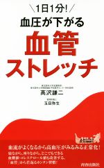 【中古】 1日1分！血圧が下がる血管ストレッチ 青春新書PLAY　BOOKS／高沢謙二(著者),玉目弥生(著者)