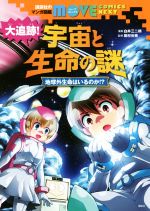 【中古】 大追跡！宇宙と生命の謎 地球外生命はいるのか！？ 講談社のマンガ図鑑MOVE COMICS NEXT／白井三二朗,田村元秀