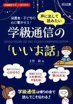 【中古】 声に出して読みたい　学級通信の「いいお話」 保護者・子どもの心に響かせる！ 学級経営サポートBOOKS／土作彰(著者)