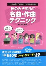 【中古】 神のみぞ知る！？名曲・作曲テクニック ロック＆ポップスのレジェンド達が教える！／野口義修(著者)