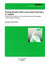 【中古】 Flying　Smart　with　Low‐Cost　Carriers　in　Japan A　Numerical　Analysis　of　Innovative　Business　Strategies 関東学院大学経済学会叢書／塩谷