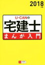 【中古】 U-CANの宅建士 まんが入門(2018年版)/ユーキャン宅建士試験研究会(編者)