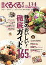 【中古】 静岡ぐるぐるマップ 保存版(NO.134) 静岡のおいしい!徹底ガイド165軒/静岡新聞社