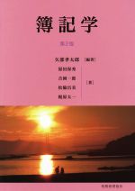 【中古】 簿記学　第2版／矢部考太郎(著者),原田保秀(著者),吉岡一郎(著者),松脇昌美(著者),梶原太一(著者)