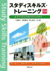 【中古】 スタディスキルズ・トレーニング　改訂版 大学で学ぶための25のスキル／吉原惠子(著者),冨江英俊(著者),間渕泰尚(著者),小針誠(著者)